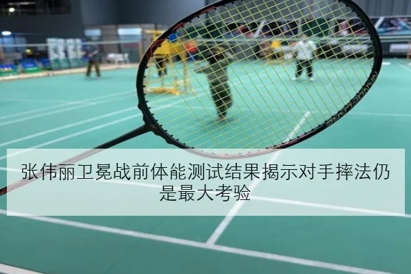张伟丽卫冕战前体能测试结果揭示对手摔法仍是最大考验