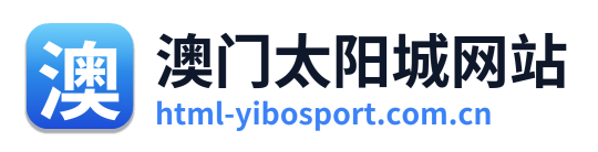 澳门太阳城网站 Logo
